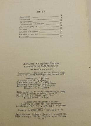 О.г.макогон "хімічні розваги" 1970 б/у5 фото