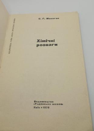 О.г.макогон "хімічні розваги" 1970 б/у2 фото