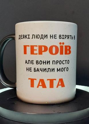 Чашка-хамелеон у подарунок тату з принтом "хтось не вірить в героїв", 330 мл