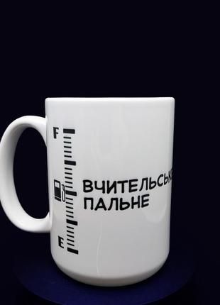 Креативный подарок на день учителя: белая чашка на 425 мл с надписью "горючее — питательная"