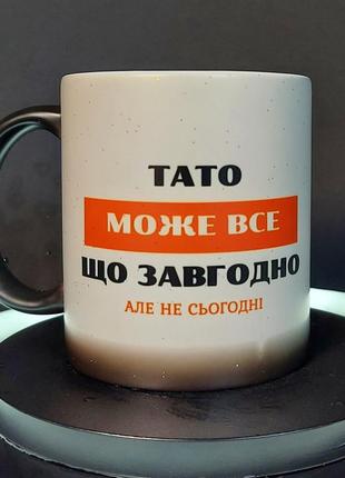 Прикольна чашка-хамелеон у подарунок "тато може все, не сьогодні", 330 мл1 фото