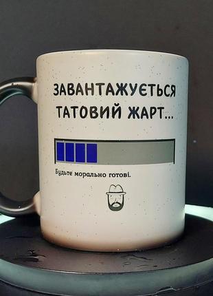 Прикольная чашка-хамелеон в подарок папе "шутка загружается", 330 мл