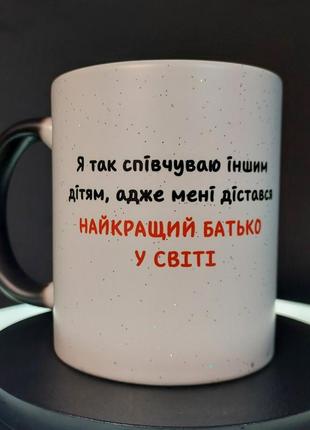 Прикольна чашка-хамелеон тату "співчуваю іншим дітям", 330 мл