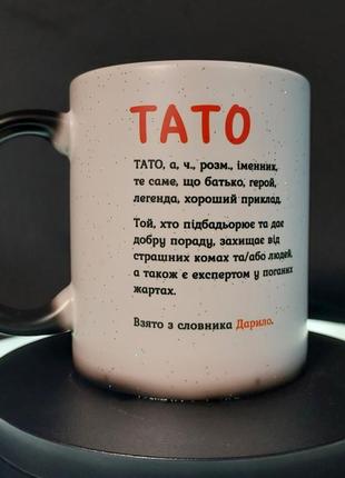 Трогательная чашка-хамелеон в подарок папе "определение по словарю", 330 мл1 фото