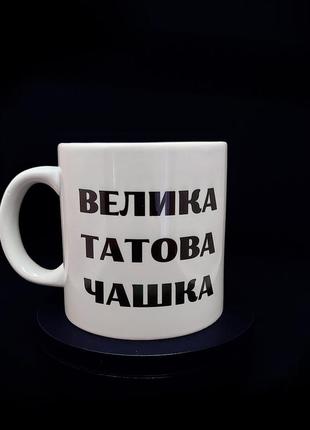 Велика чашка глянцева для батька із принтом "велика татова кружка", 600 мл1 фото