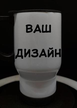 Термочашка біла під фотодрук за вашим дизайном на подарунок, 480 мл.