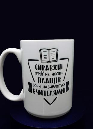 Велика, біла чашка на 425 мл з крутим дизайном "справжні герої — вчителі".