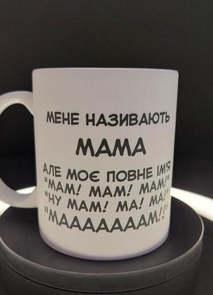 Біла чашка у подарунок мамі із принтом "ну маааааам", 330 мл