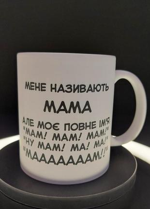Белая чашка в подарок маме с принтом "ну мааааам", 330 мл2 фото
