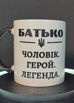 Чашка-хамелеон в подарок принтом с принтом "муж, герой, легенда", 330 мл