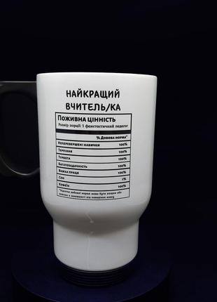 Велика термочашка "найкраща поживність" зворушливий подарунок вчителю, 480 мл.