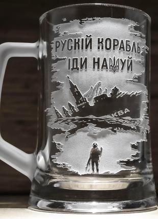 Пивний бокал з гравіюванням "руській корабль іди на*уй"1 фото