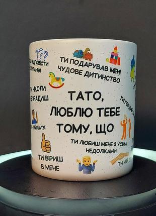 "17 причин чому", чашка-хамелеон у подарунок татові, 330 мл