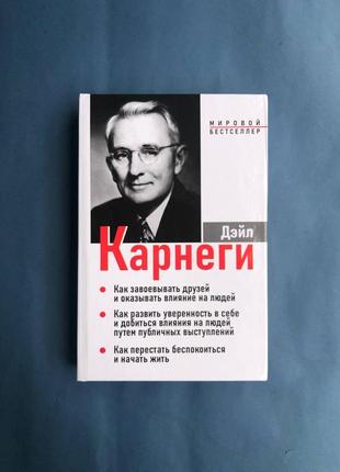 Дейл карнегі 3 книги в 1 як завойовувати друзів і впливати на людей