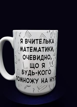 Оригінальний подарунок вчителю: велика чашка вчителю математики, 425 мл.1 фото