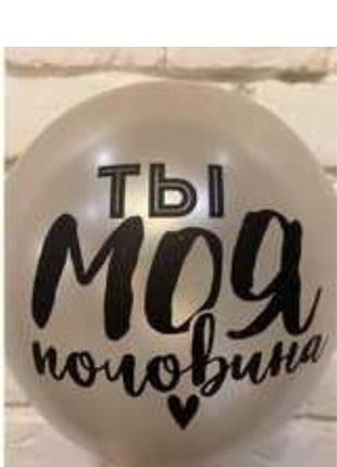Повітряні кульки 12" (30 см) з написами "ты моя половина" срібло proshar