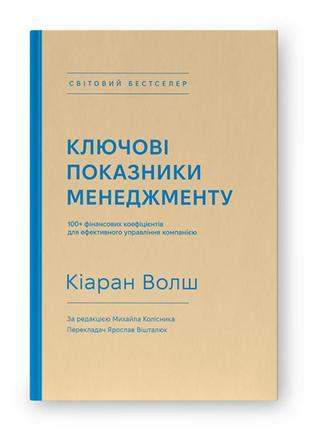 Книга ключові показники менеджменту. 100+ фінансових коефіцієнтів для ефективного управління компанією- кіаран волш