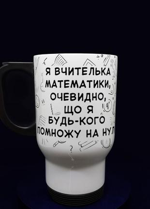 Оригінальний подарунок вчителю: велика термочашка вчителю математики, 480 мл.1 фото