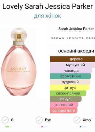 Женская парфюмированная вода lovely sarah jessica parker