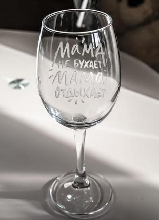 Іменний бокал для вина з гравіюванням напису "мама не бухает мама отдыхает" sanddecor