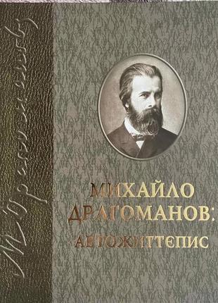 Драгоманов м. автосберегающая память
