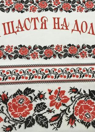 Весільний рушник друкований «на щастя, на долю» троянди 150*35 см