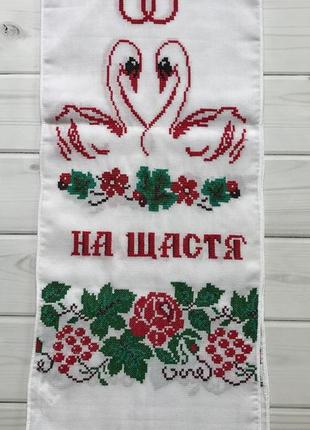 Рушник ручная вишивка лебеди "на щастя, на долю" 190*34 см2 фото