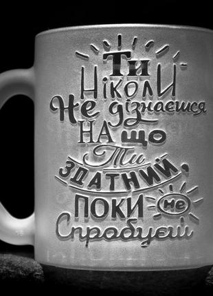 Мотивирующая чашка с гравировкой надписи