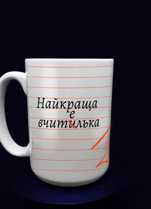 Біла кружка "найкраща вчителька" - оригінальний подарунок викладачу,425 мл.