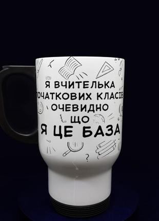 Хороший подарок учителю: термочашка учителю начальных классов, 480 мл.