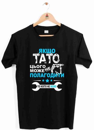 Футболка черная з оригінальним принтом "якщо тато цього не може полагодити то ніхто не може" push it