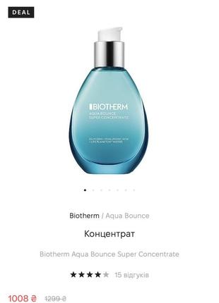 Концентрат biotherm aqua bounce super concentrate3 фото