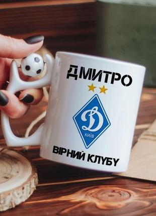 Іменна чашка вірний клубу