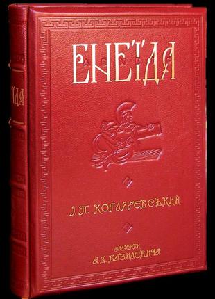 Книга "енеїда" (подарункове видання) котляревський і.п.