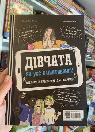 Дівчата. хлопці. як усе влаштовано? посібник з виживання  для підлітків