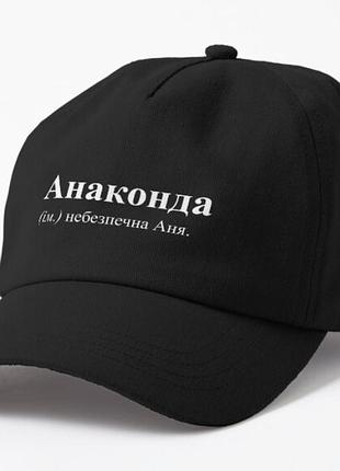 Кепка унісекс з принтом анаконда анна аня
