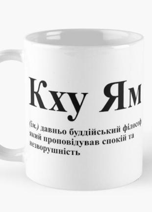 Чашка керамічна кружка з принтом кху ям спокій та незворушливість біла 330 мл