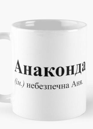 Чашка керамическая кружка с принтом анаконда анна аня белая 330 мл