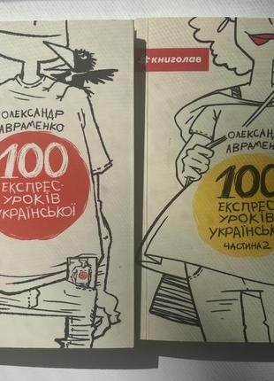 Книжки 100 экспресс уроков украинского языка (2 части)1 фото