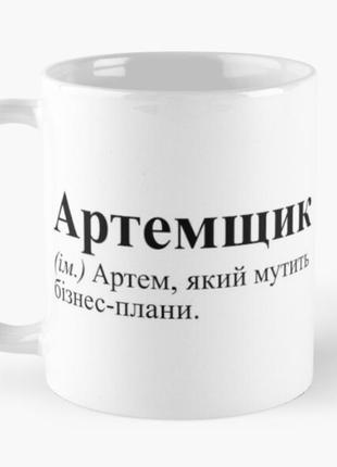 Чашка керамическая кружка с принтом артемщик артём белая 330 мл