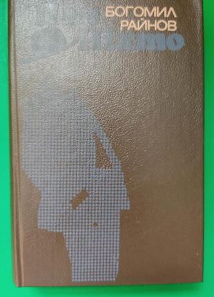 Пан ніхто богомил райнов книга б/у