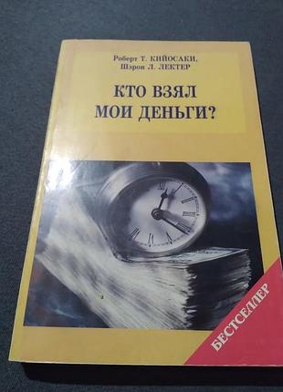 Кто взял мои деньги?. книга