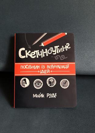 Книга «скетчноутінг. посібник із візуалізації ідей»