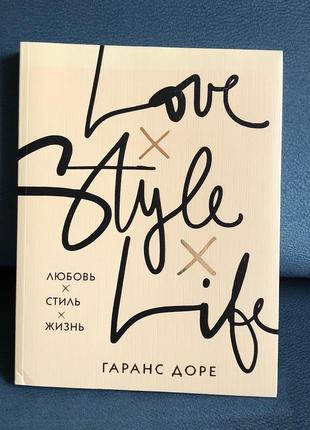 Книга «любовь.стиль.жизнь»