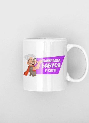 Біла чашка (кухоль) з оригінальним принтом "найкраща бабуся у світі" push it