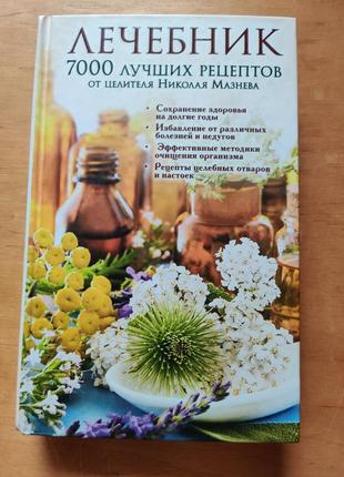 Лечебник. 7000 рецептов.