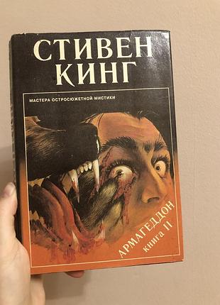 Стівен кінг армагедон книга 2