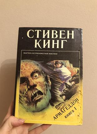 Стівен кінг армагедон книга 2