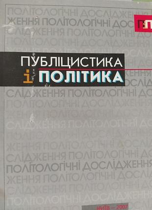 Публіцистика і політика