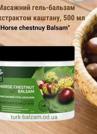 Масажний гель-бальзам з екстрактом каштану "horse chestnuy balsam", 500 мл